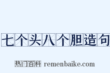 七个头八个胆造句是什么意思的图片